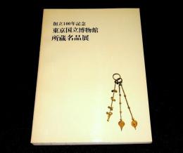 創立100年記念　東京国立博物館所蔵名品展