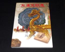 大唐文明展 : 空海が見た文明の輝き