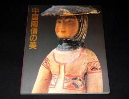 「中国陶俑の美」展図録