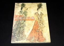 世界四大文明　中国文明展