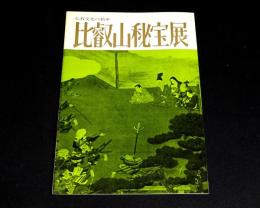 仏教文化の精華　比叡山秘宝展