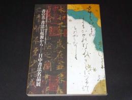 書の美・書法の起源から : 日中書法名品展　日中平和友好条約締結二十周年・読売書法会十五周年記念