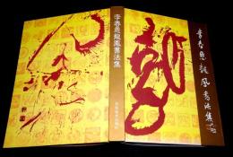 李春恩龍凰書法集