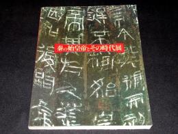 秦の始皇帝とその時代展