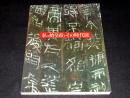 秦の始皇帝とその時代展