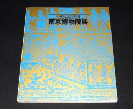 中華人民共和国　南京博物院展