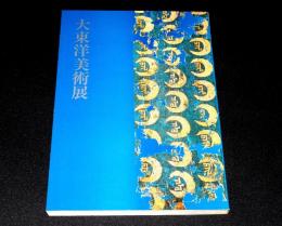 大東洋美術展 : 流砂と波浪をこえて
