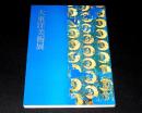 大東洋美術展 : 流砂と波浪をこえて