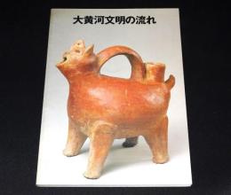 大黄河文明の流れ : 山東省文物展　図録