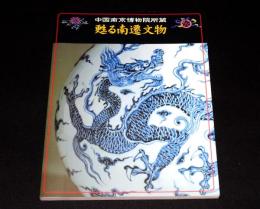 中国南京博物院所蔵　甦る南遷文物