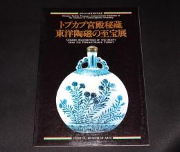 トプカプ宮殿秘蔵　東洋陶磁の至宝展