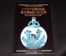 トプカプ宮殿秘蔵　東洋陶磁の至宝展