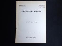 ふるさと明石の史跡と文化財の研究　教育研究紀要