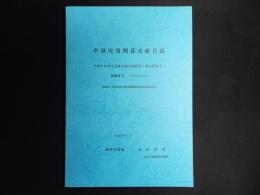 中世売買関係文献目録 : 中世における売買の総合的研究（総合研究A）　昭和61～62年度科学研究費補助金研究成果報告書