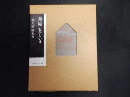 舟屋　むかしいま