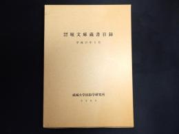 堀文庫蔵書目録