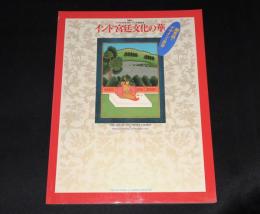 インド宮廷文化の華 : 細密画とデザインの世界　ヴィクトリア & アルバート美術館展