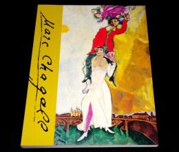 マルク・シャガール展 : ポンピドーセンター&シャガール家秘蔵作品