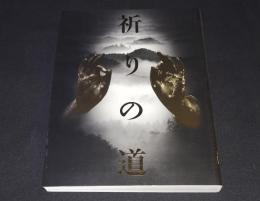 特別展　祈りの道 : 吉野・熊野・高野の名宝