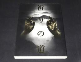 特別展　祈りの道 : 吉野・熊野・高野の名宝