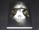 特別展　祈りの道 : 吉野・熊野・高野の名宝