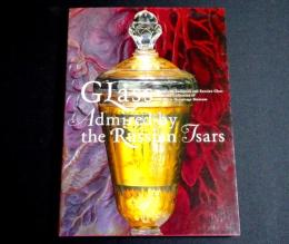 皇帝の愛したガラス : 国立エルミタージュ美術館所蔵