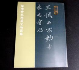 松陰神社所蔵宝物図録