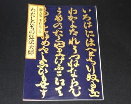 曼陀羅の人　わたしたちの弘法大師展 : 御入定1150年