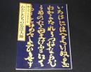 曼陀羅の人　わたしたちの弘法大師展 : 御入定1150年