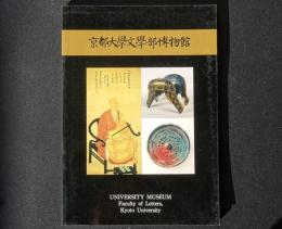 京都大学文学部博物館