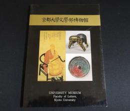 京都大学文学部博物館