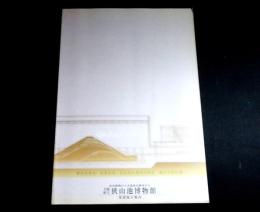 大阪府立狭山池博物館常設展示案内