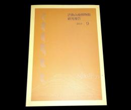 大阪府立狭山池博物館研究報告