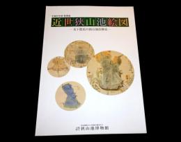 平成27年度特別展　近世狭山池絵図 : 水下農民の狭山池改修史