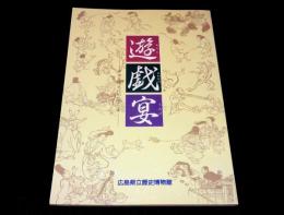 遊・戯・宴 : 中世生活文化のひとこま