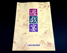 遊・戯・宴 : 中世生活文化のひとこま