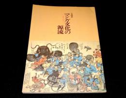 マンガ文化の源流 : 風刺と遊び心