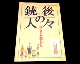 銃後の人々 : 祈りと暮らし