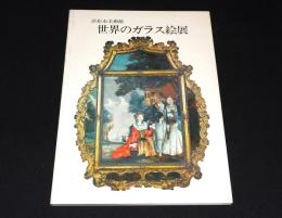 浜松市美術館　世界のガラス絵展