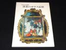 浜松市美術館　世界のガラス絵展