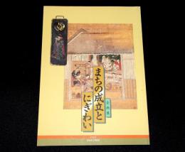 企画展　まちの成立とにぎわい