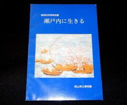岡山県立博物館昭和63年度特別展　瀬戸内に生きる