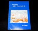 岡山県立博物館昭和63年度特別展　瀬戸内に生きる
