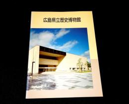 広島県立歴史博物館