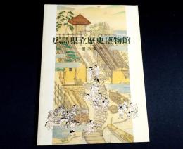 広島県立歴史博物館展示案内