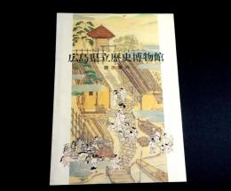 広島県立歴史博物館展示案内