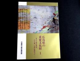 広島県の重要文化財
