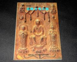法隆寺考古展　奈良県立橿原考古学研究所附属博物館特別展解説目録