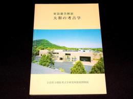 常設展示解説　大和の考古学