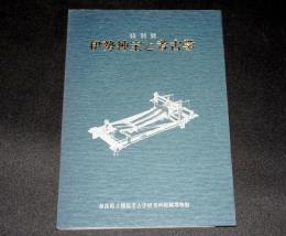 特別展　伊勢神宝と考古学